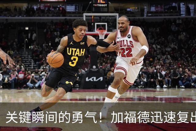 关键瞬间的勇气！加福德迅速复出罚球命中，阿门与杜兰特意外失手
