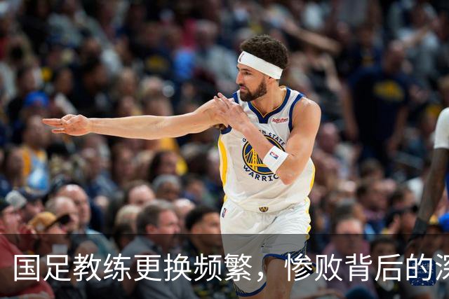 国足教练更换频繁，惨败背后的深层问题未解