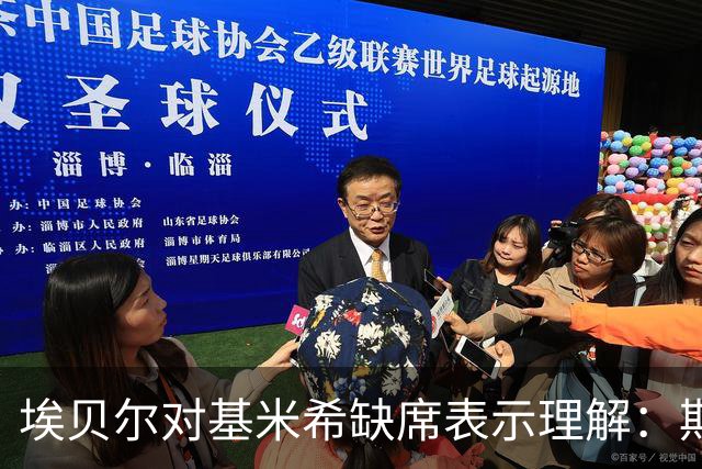 埃贝尔对基米希缺席表示理解：期待他的迅速回归