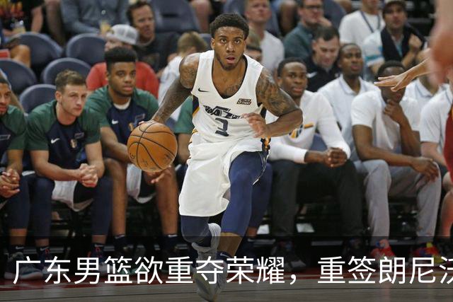 广东男篮欲重夺荣耀，重签朗尼沃克成为关键？