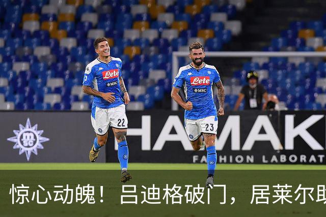 惊心动魄！吕迪格破门，居莱尔助攻助皇马逆转罗马