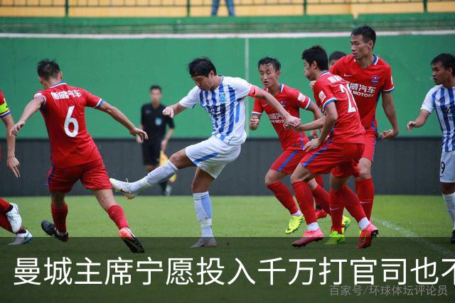 曼城主席宁愿投入千万打官司也不愿妥协于欧足联