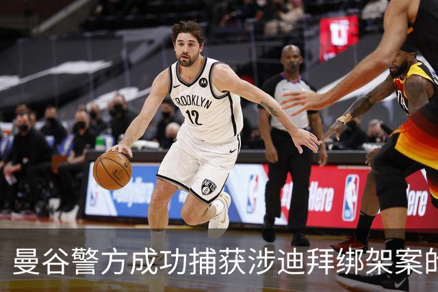 曼谷警方成功捕获涉迪拜绑架案的两名中国嫌疑人