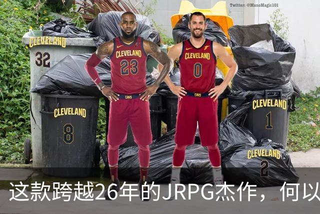 这款跨越26年的JRPG杰作，何以在经典之巅永恒闪耀？