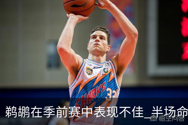 鹈鹕在季前赛中表现不佳 半场命中率仅32%